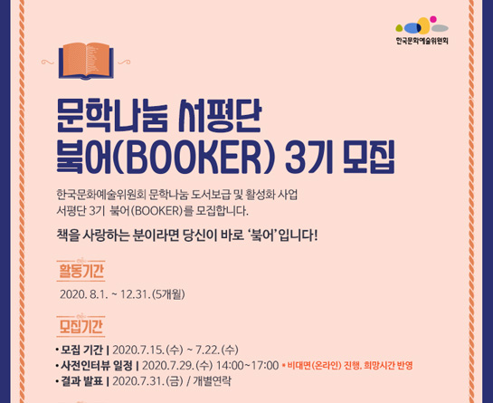 문학나눔 도서 서평단 ‘붘어(BooKer)’ 3기 모집