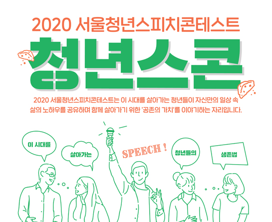 2020 서울청년스피치콘테스트 참가자 모집 