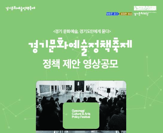 <경기 문화예술, 경기도민에게 묻다> 정책제안 영상공모