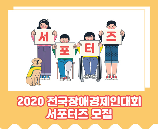 2020 전국장애경제인대회 서포터즈 모집