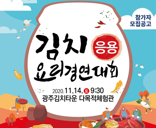 김치응용요리 경연대회