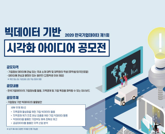 2020 한국기업데이터(KED) 빅데이터 시각화 아이디어 공모전
