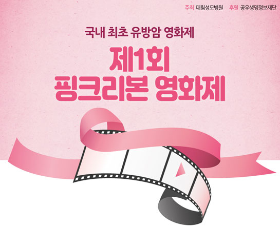 국내 최초 유방암 영화제, 제1회 핑크리본 영화제