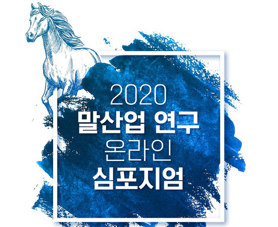 2020 말산업 연구 온라인 심포지엄 참가자 모집