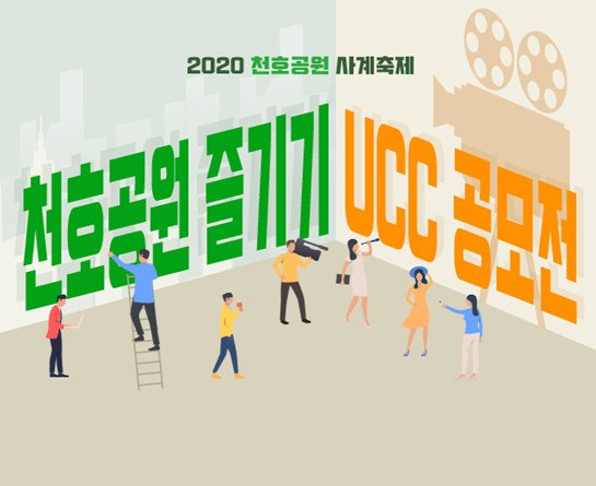 2020 천호공원 사계축제 UCC / 추억의 사진전 공모