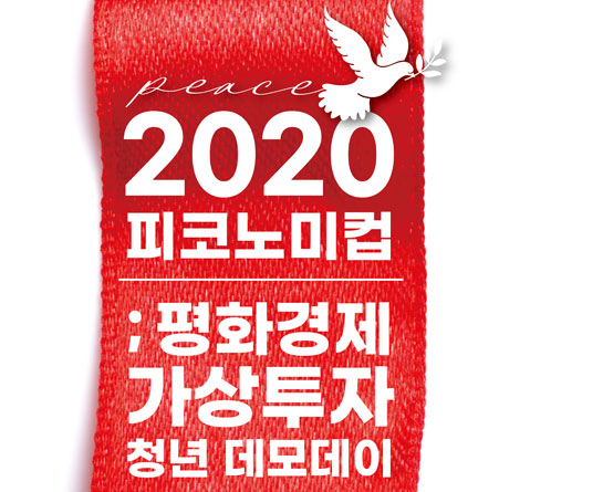 「2020 피코노미컵; 평화경제 가상투자 청년 데모데이」