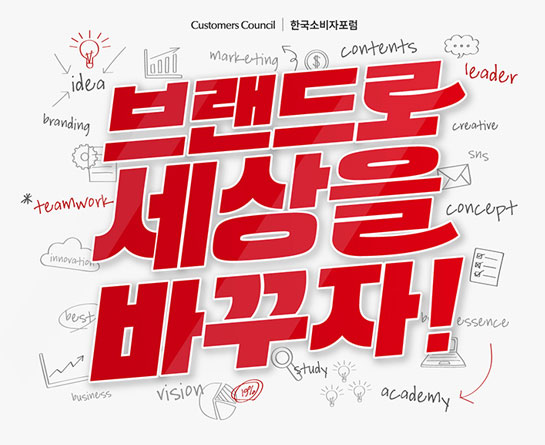 한국소비자포럼 팀 화이트 20기 : 브랜드로 세상을 바꾸자