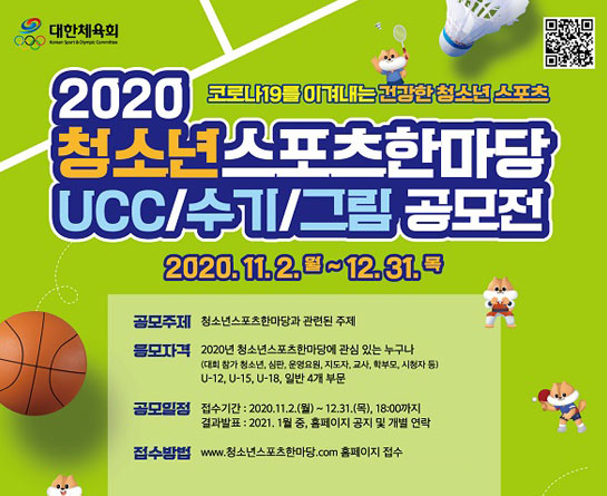 2020 청소년스포츠한마당 UCC/수기/그림 공모전