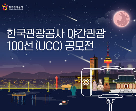 한국관광공사 야간관광 100선(UCC) 공모전