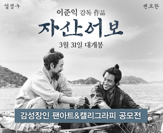 영화 <자산어보> 감성장인 팬아트&캘리그라피 공모전