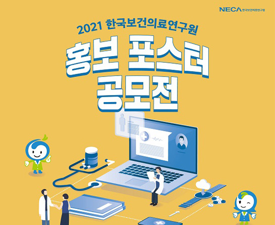 2021 한국보건의료연구원 홍보 포스터 공모전