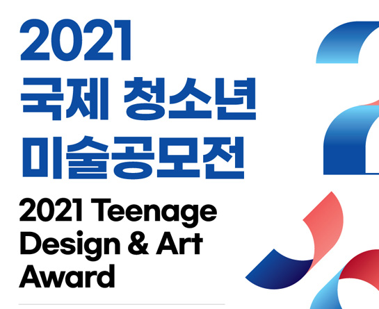 2021 국제 청소년 미술공모전