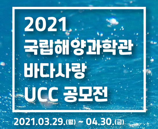 2021 국립해양과학관 바다사랑 UCC 공모전
