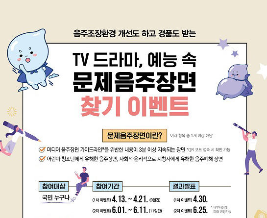 TV 드라마, 예능 속 문제음주장면 찾기 이벤트 안내
