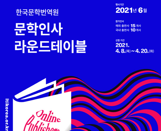 2021년 한국문학번역원 문학인사 라운드테이블 사업 공고