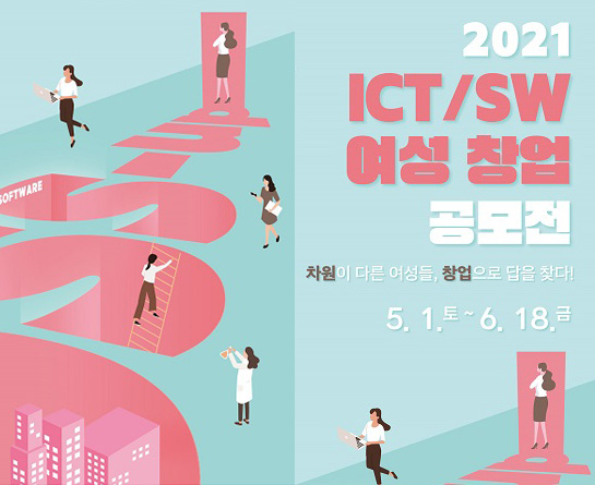 2021년 ICT/SW 여성 창업공모전