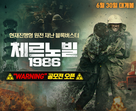영화 <체르노빌 1986> 개봉기념 ‘WARNING’ 공모전!