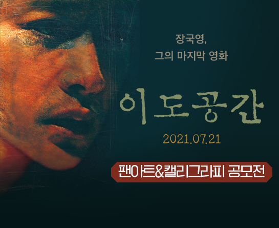 영화 <이도공간> 팬아트 & 캘리그라피 공모전
