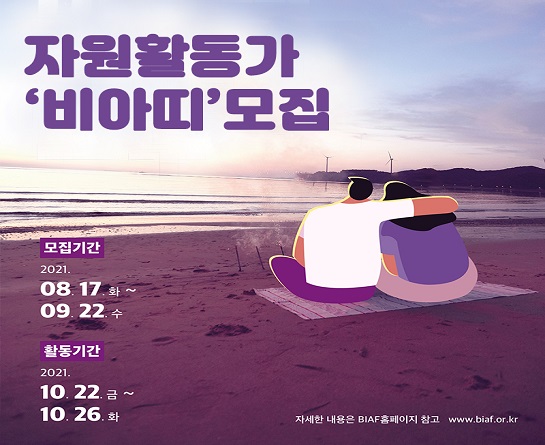 제23회 부천국제애니메이션페스티벌(BIAF2021) 자원활동가 '비아띠' 모집