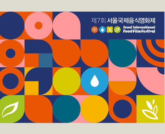 제7회 서울국제음식영화제  ‘맛있는 단편영화’ 제작지원 2021 공모