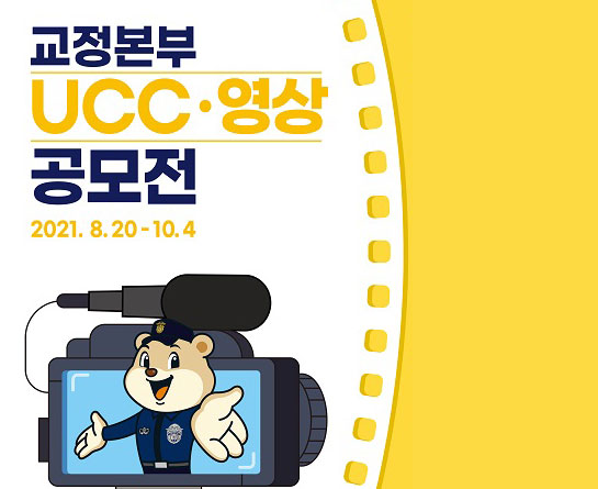 교정본부 UCC · 영상 공모전