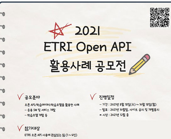 2021 ETRI 오픈 API 활용사례 공모전