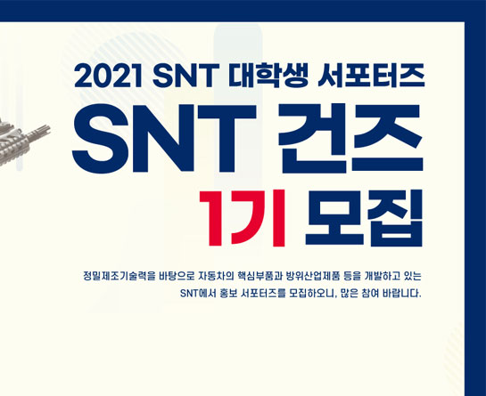 2021 SNT 대학생 서포터즈 SNT 건즈 1기 모집
