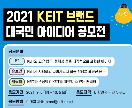 2021 KEIT 브랜드 대국민 아이디어 공모전