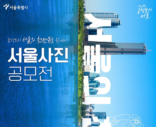 2021 서울사진공모전 ‘서울 천만뷰(view)’