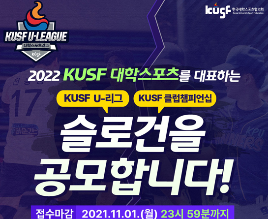 KUSF U-리그, 클럽챔피언십 슬로건 공모전