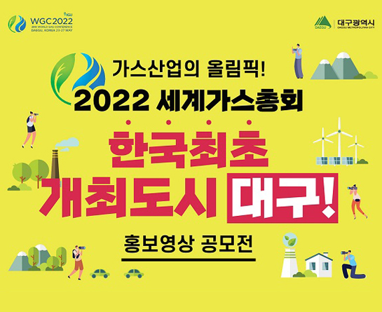 2022 대구세계가스총회 홍보영상 공모전