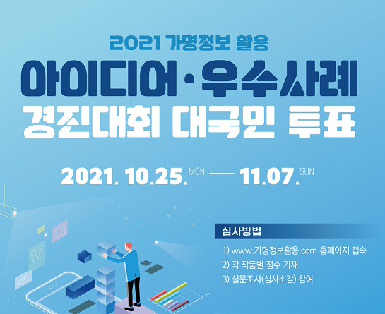 2021 가명정보 활용 아이디어·우수사례 경진대회 대국민투표