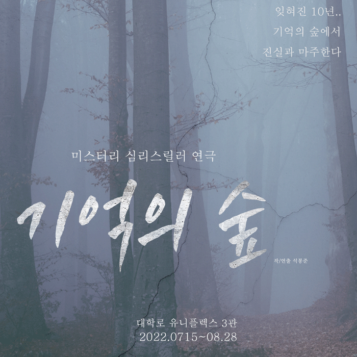 [EVENT] 연극 <기억의 숲> 초대이벤트