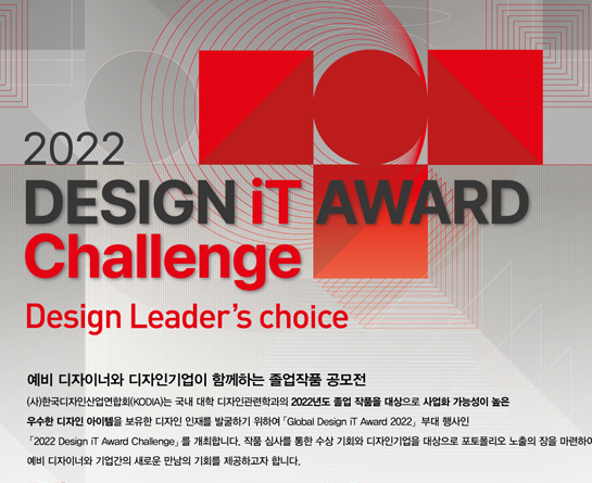 2022 Design iT Award Challenge(디자인 잇 어워드 챌린지)