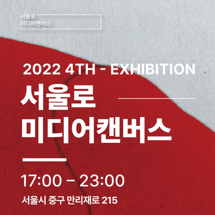 [전시소개] 서울로미디어캔버스 2022 4회전시