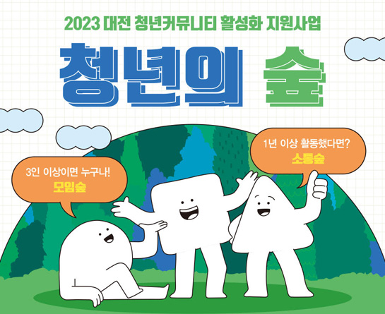 2023년 대전 청년커뮤니티 활성화 지원사업 '청년의 숲' 참여 커뮤니티 모집