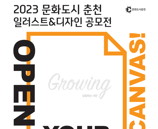 2023 문화도시 춘천 일러스트&디자인 공모전