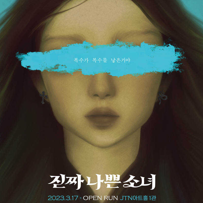[EVENT] 연극 <진짜나쁜소녀> 초대이벤트
