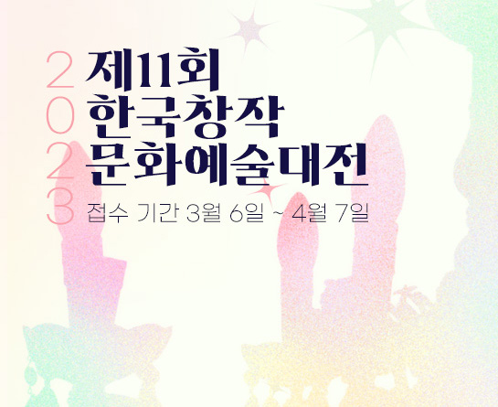 2023년 제11회 한국창작문화예술대전