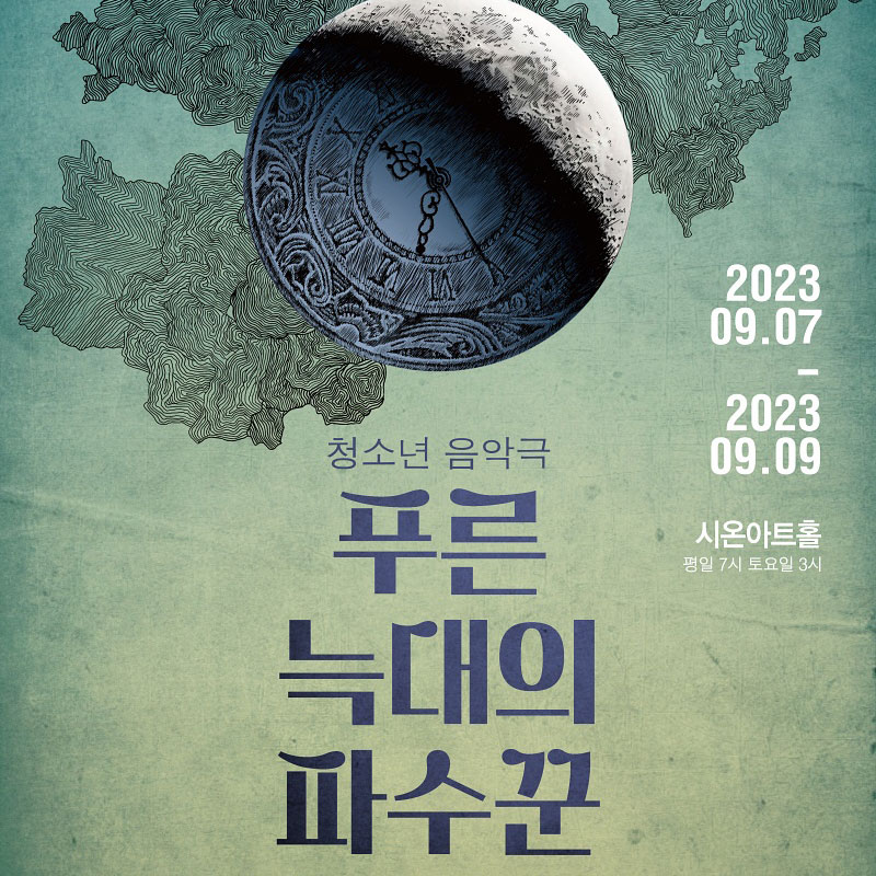[EVENT] 연극 <푸른 늑대의 파수꾼> 초대이벤트
