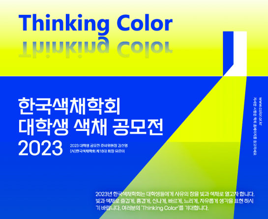 2023 제4회 대학생 색채 공모전