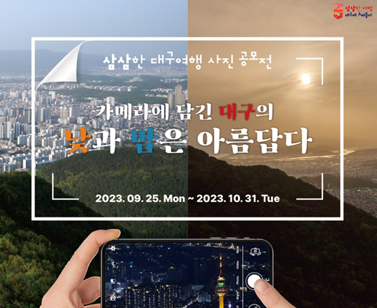 삼삼한 대구여행 사진 공모전
