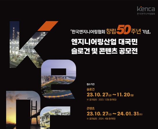한국엔지니어링협회 창립 50주년 기념 엔지니어링산업 대국민 슬로건 및 콘텐츠 공모전 (~11/20)