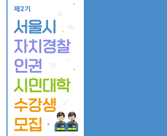 제2기 서울시 「자치경찰·인권 시민대학」 수강생 모집