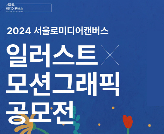 2024 서울로미디어캔버스 '일러스트×모션그래픽전' 공모전
