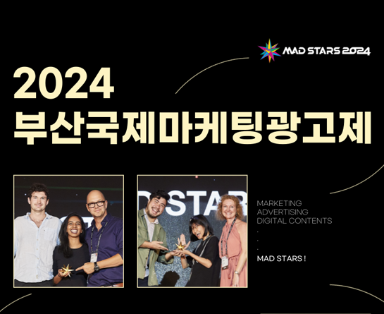 2024 부산국제마케팅광고제(MAD STARS 2024) 출품 안내