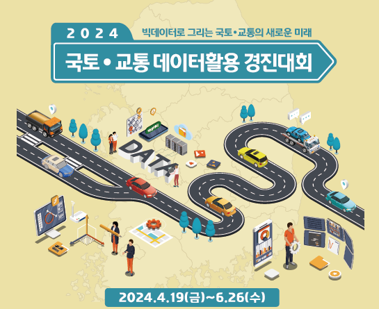 2024년 국토·교통 데이터활용 경진대회