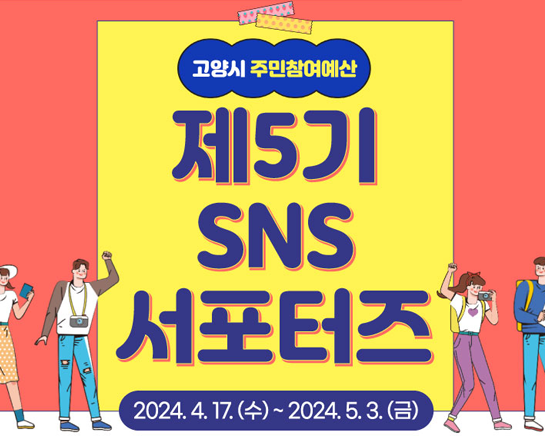2024 고양시 주민참여예산 SNS서포터즈 5기