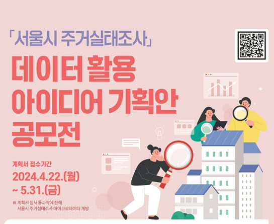 「서울시 주거실태조사」 데이터 활용 아이디어 기획안 공모전