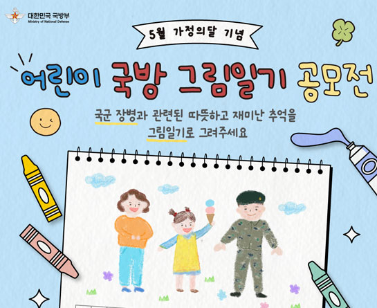 '가정의달 특집' 어린이 국방 그림일기 공모전